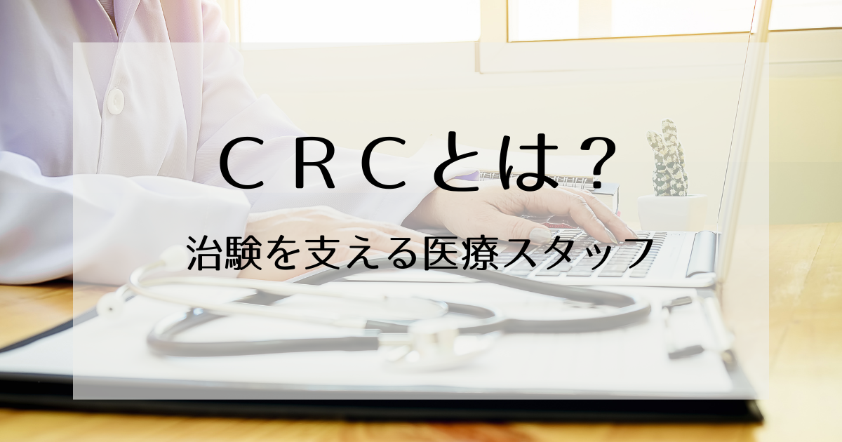 CRCとは？