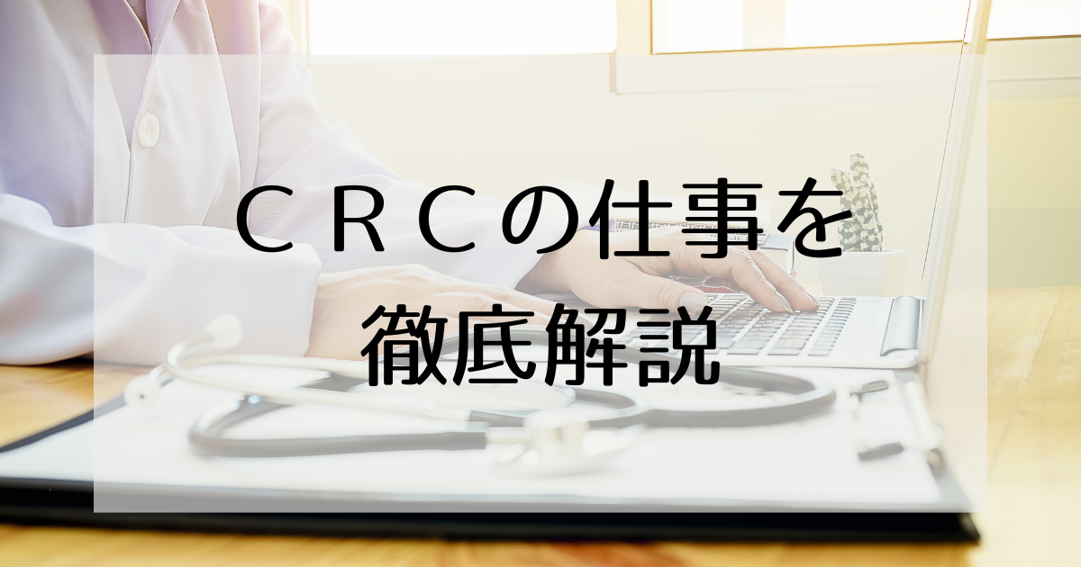 CRCの仕事を徹底解説