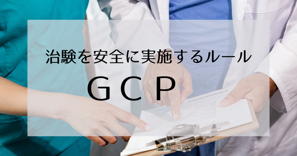 GCPとは何か？