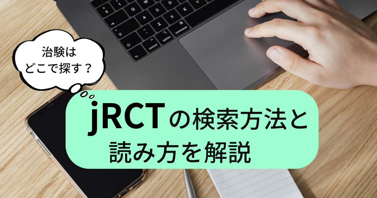 jRCTの使い方