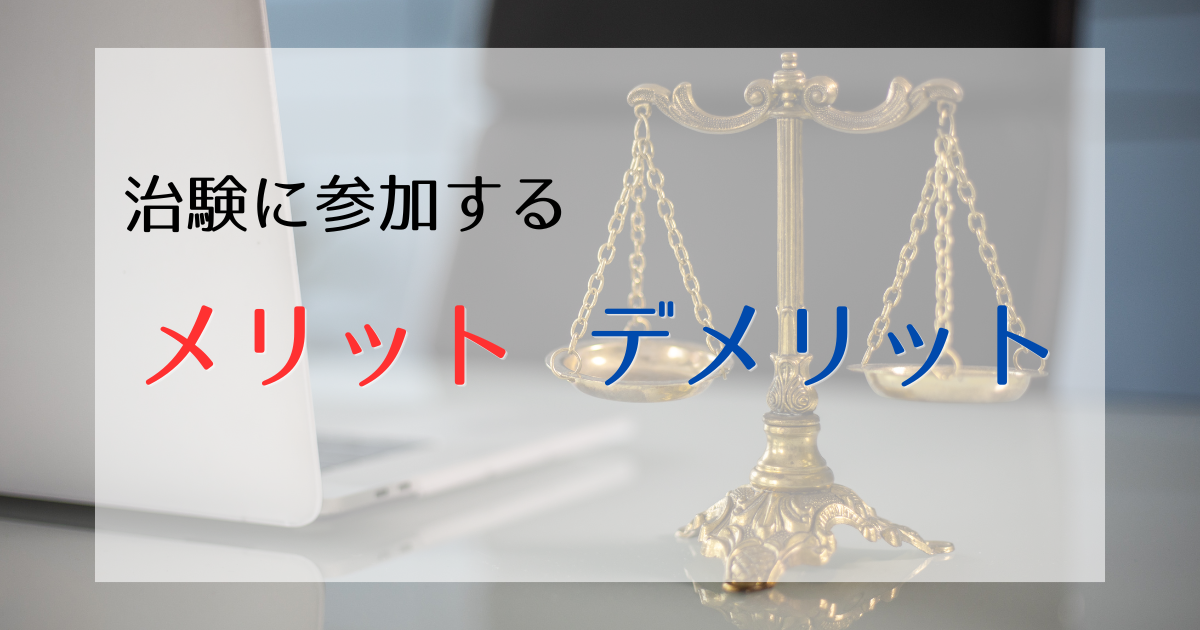 治験に参加するメリットデメリット