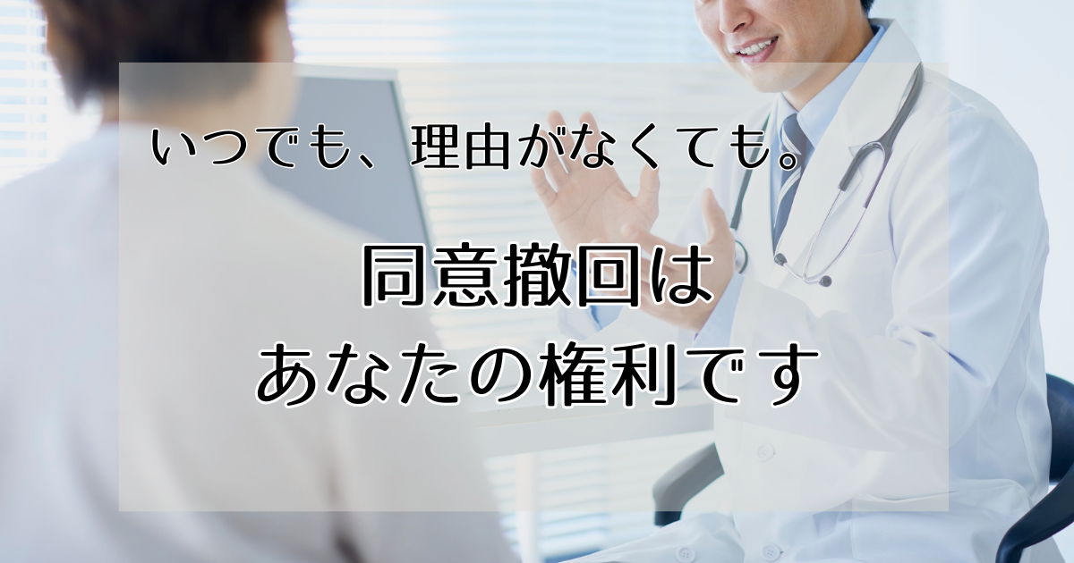 同意撤回はあなたの権利です