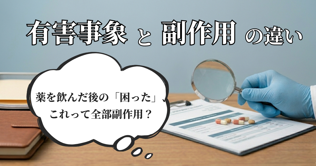 有害事象と副作用のちがい