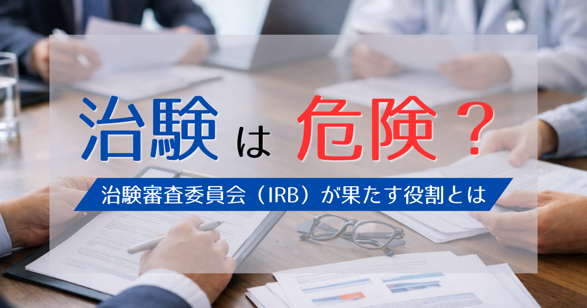 IRBが果たす役割とは？