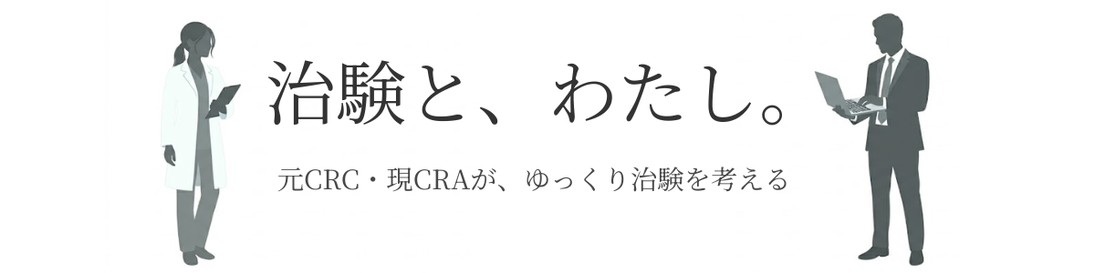 治験と、わたし。