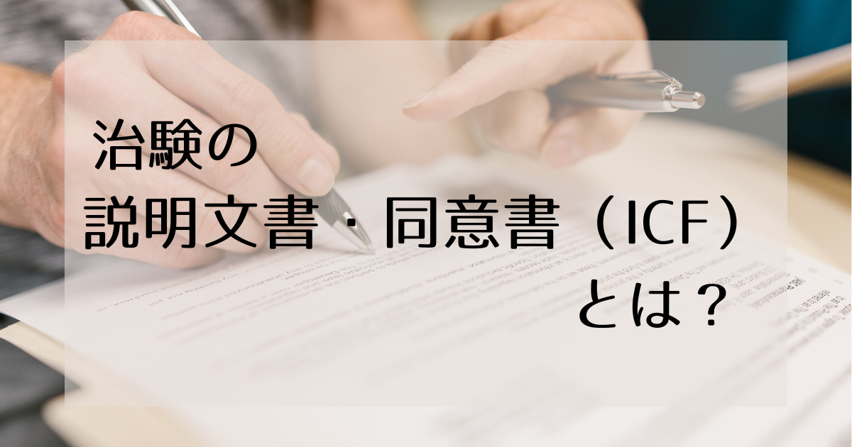 ICFとは？