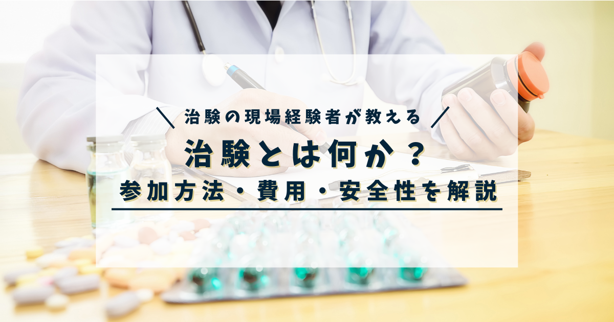 治験とはなにか？参加方法・費用・安全性・リスクを解説