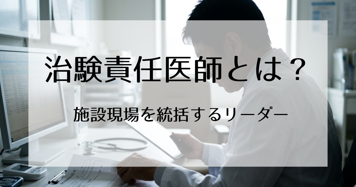 治験責任医師とは？