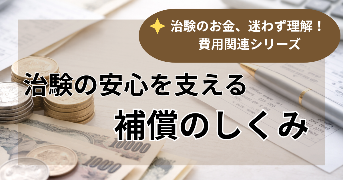 補償の仕組み