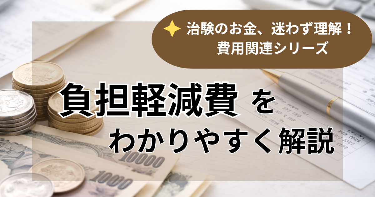 負担軽減費をわかりやすく解説