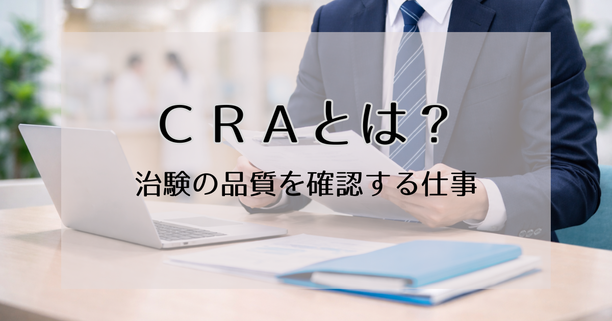 CRAとは？