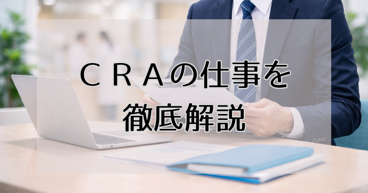CRAの仕事を徹底解説