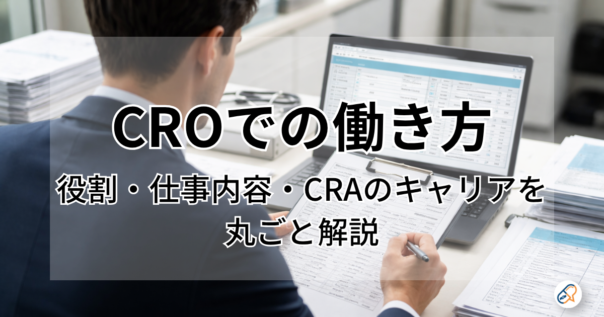CROでの働き方―役割・仕事内容・CRAのキャリアを解説―