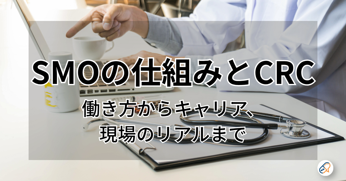 SMOの仕組みとCRC―働き方キャリア、現場のリアルまで―