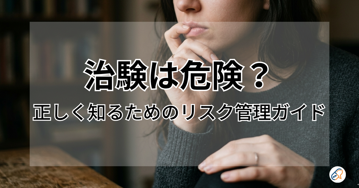 治験は危険？