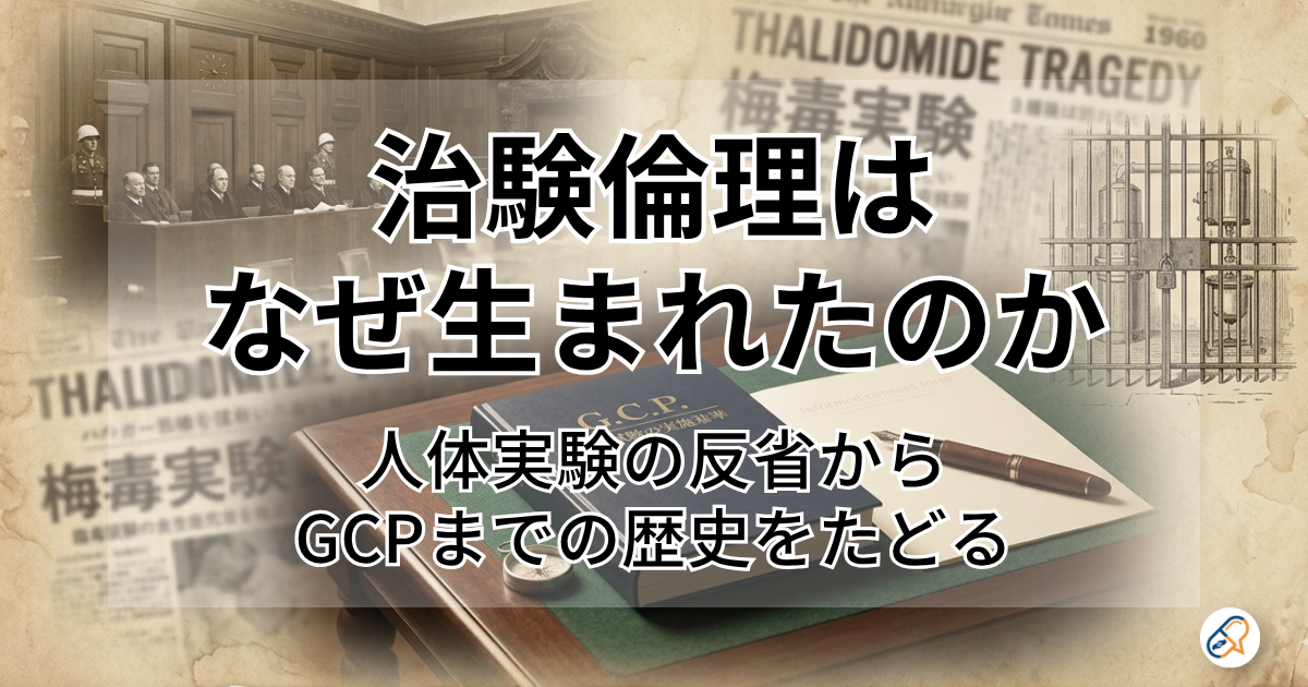 治験倫理はなぜ生まれたのか―寺内実験の反省からGCPまでの歴史をたどる―