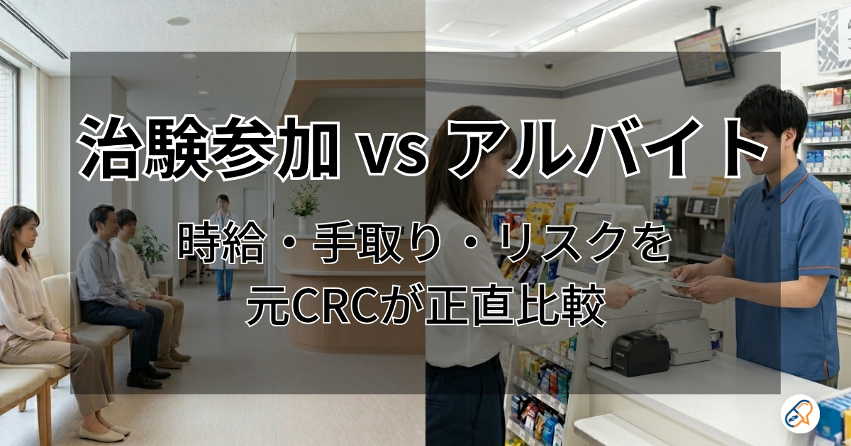 治験参加 vs アルバイト
