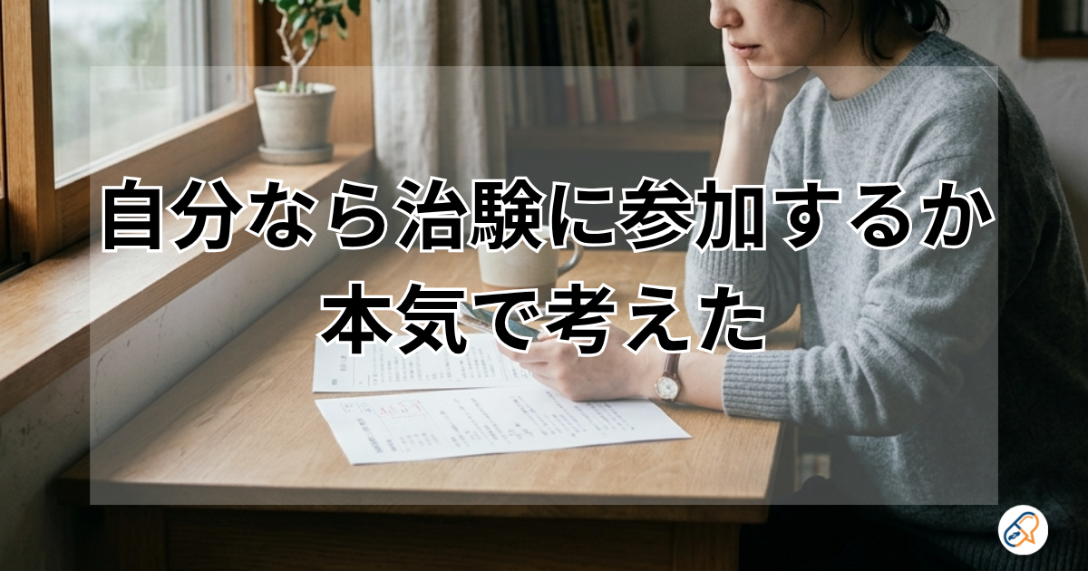 自分なら治験に参加するか本気で考えた